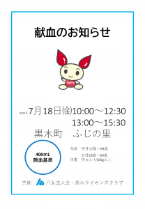 2025年7月18日献血のお知らせ