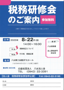2025年8月22日税務研修会