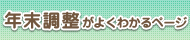 年末調整がよくわかる