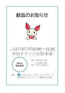 献血11月6日