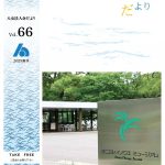 矢部川だより66号