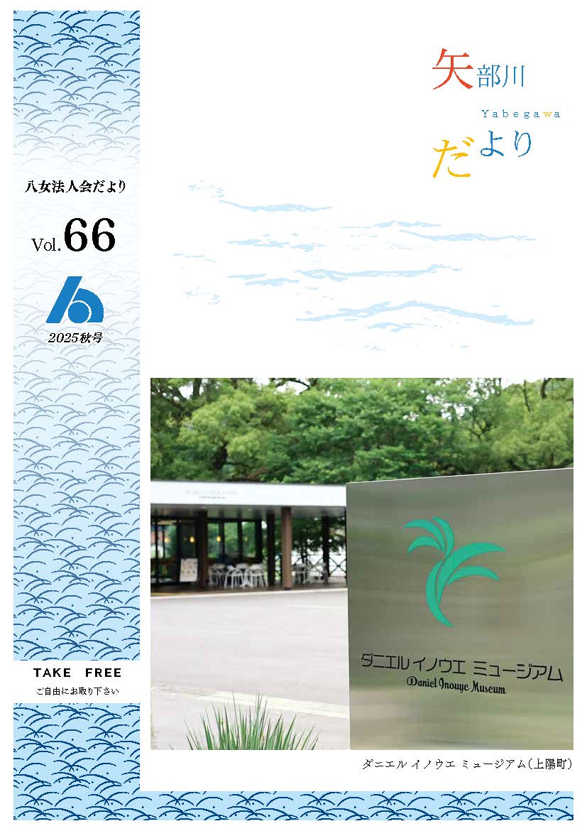 矢部川だより66号