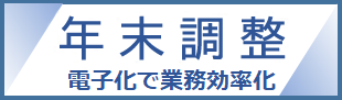 年末調整電子化