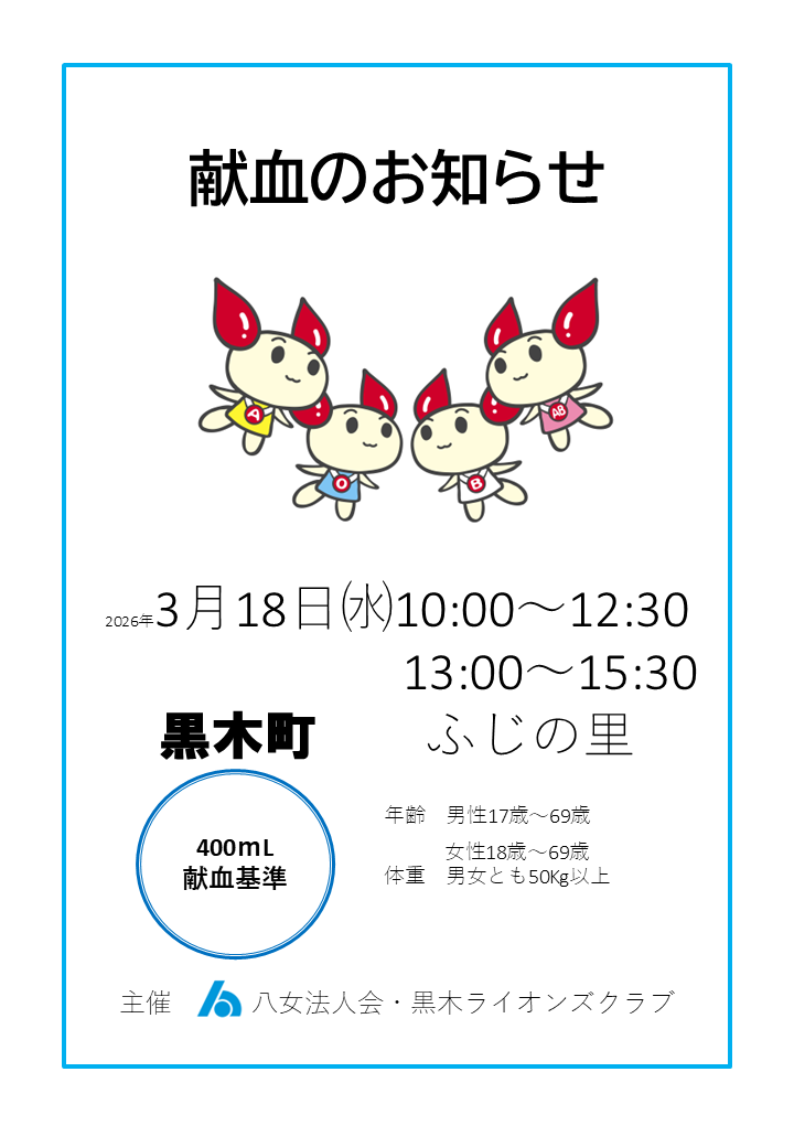3月18日黒木町献血