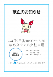 4月9日ゆめタウン献血