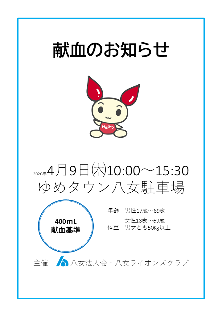 4月9日ゆめタウン献血