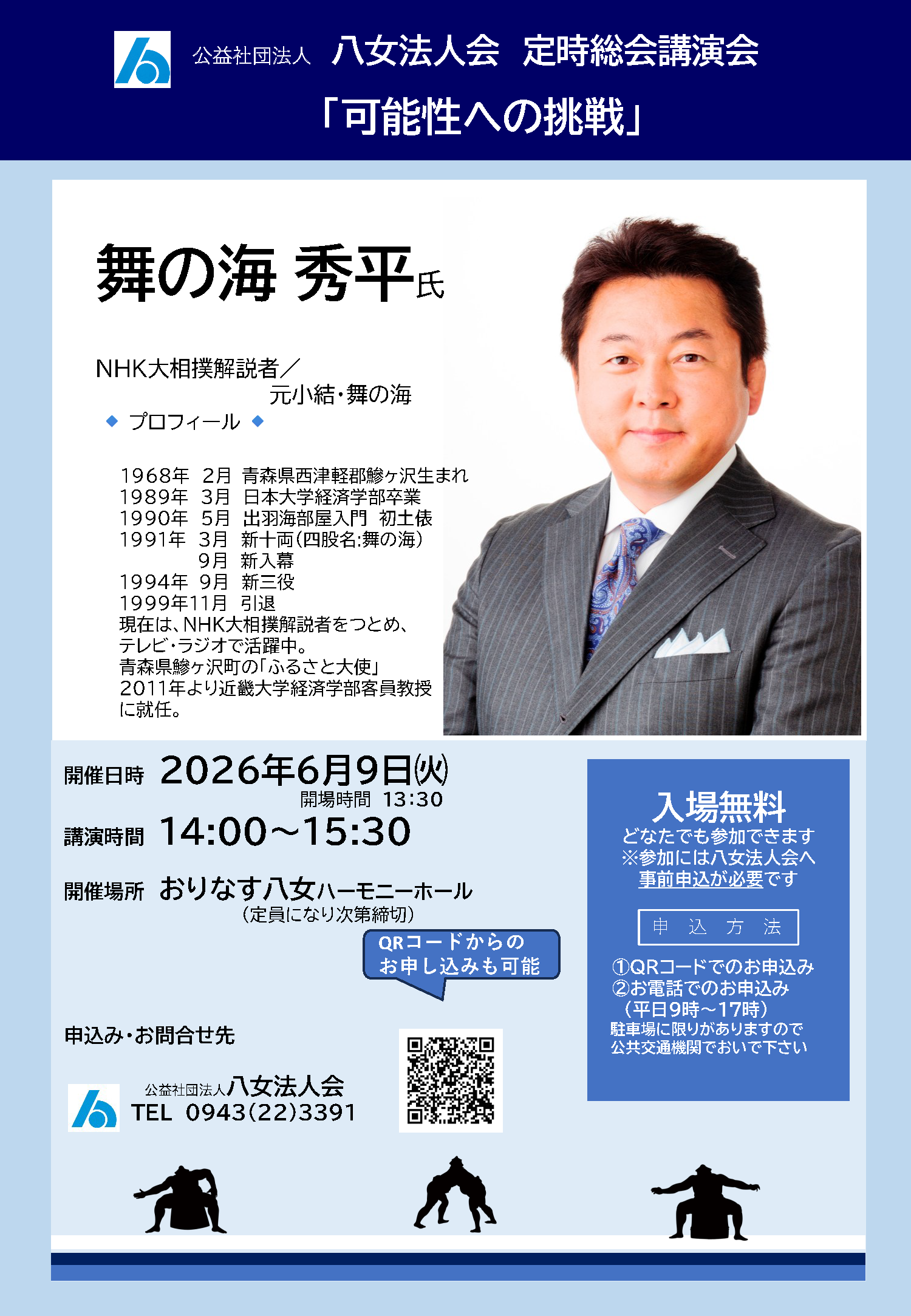 6月9日舞の海講演会