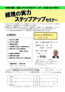 2026-09-01_経理の実力ステップアップセミナー
