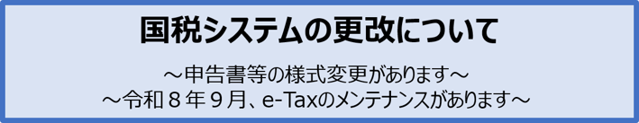 国税システムの更改について