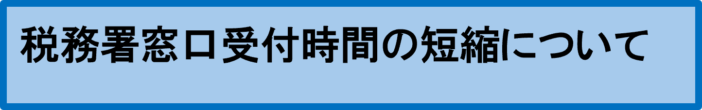 税務署窓口受付時間の短縮について