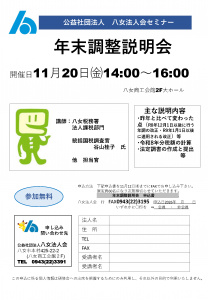 11月20日 年末調整説明会